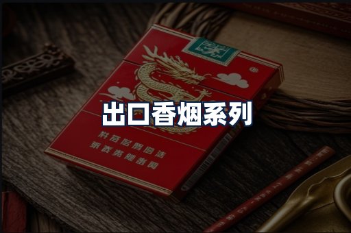 出口香烟
